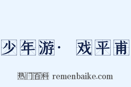 少年游·戏平甫是什么意思的图片